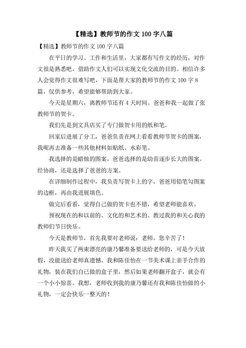 教师节的作文100字八篇