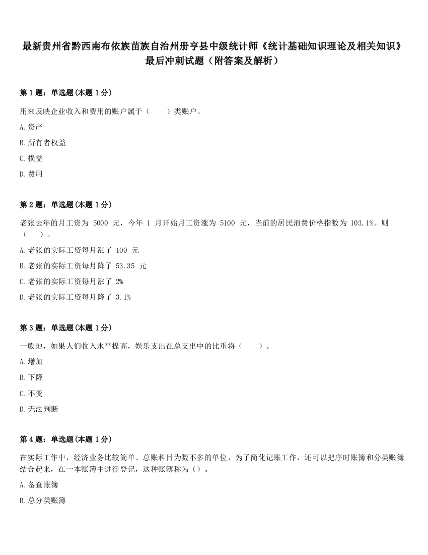 最新贵州省黔西南布依族苗族自治州册亨县中级统计师《统计基础知识理论及相关知识》最后冲刺试题（附答案及解析）