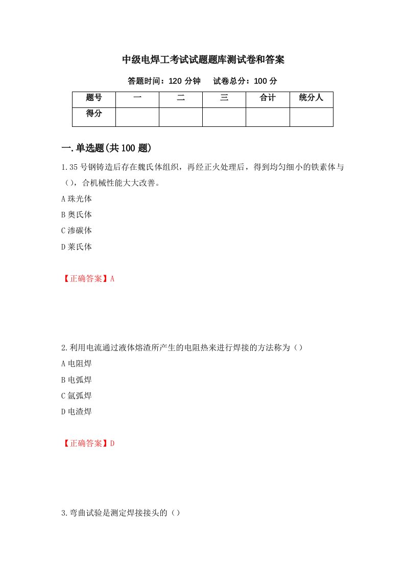 中级电焊工考试试题题库测试卷和答案第99卷