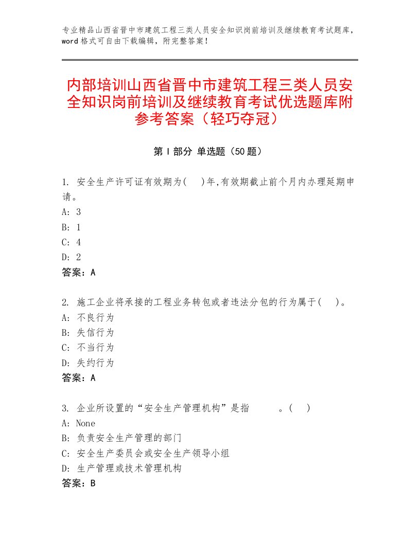 内部培训山西省晋中市建筑工程三类人员安全知识岗前培训及继续教育考试优选题库附参考答案（轻巧夺冠）