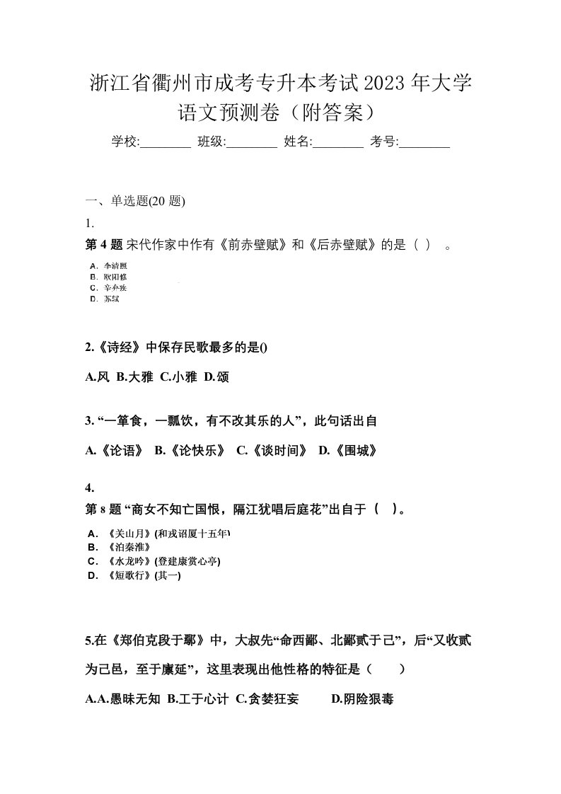 浙江省衢州市成考专升本考试2023年大学语文预测卷附答案