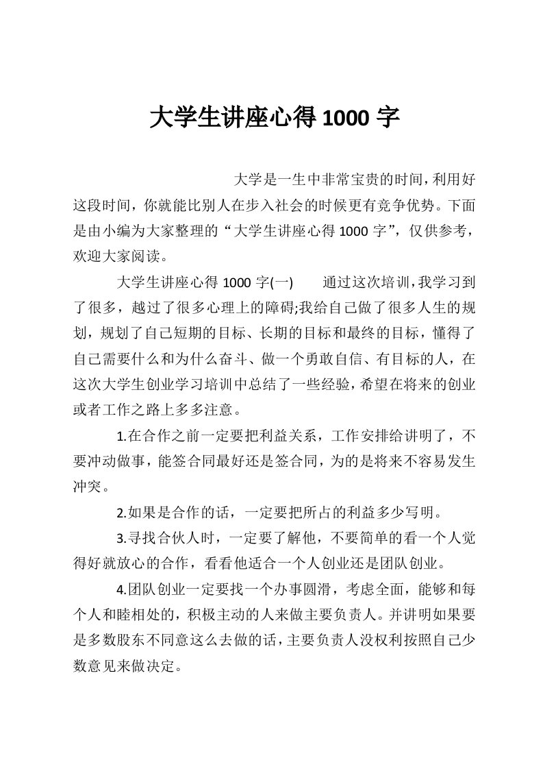 大学生讲座心得1000字