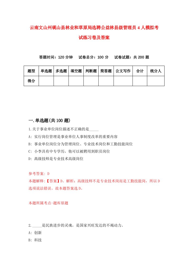 云南文山州砚山县林业和草原局选聘公益林县级管理员4人模拟考试练习卷及答案第3版