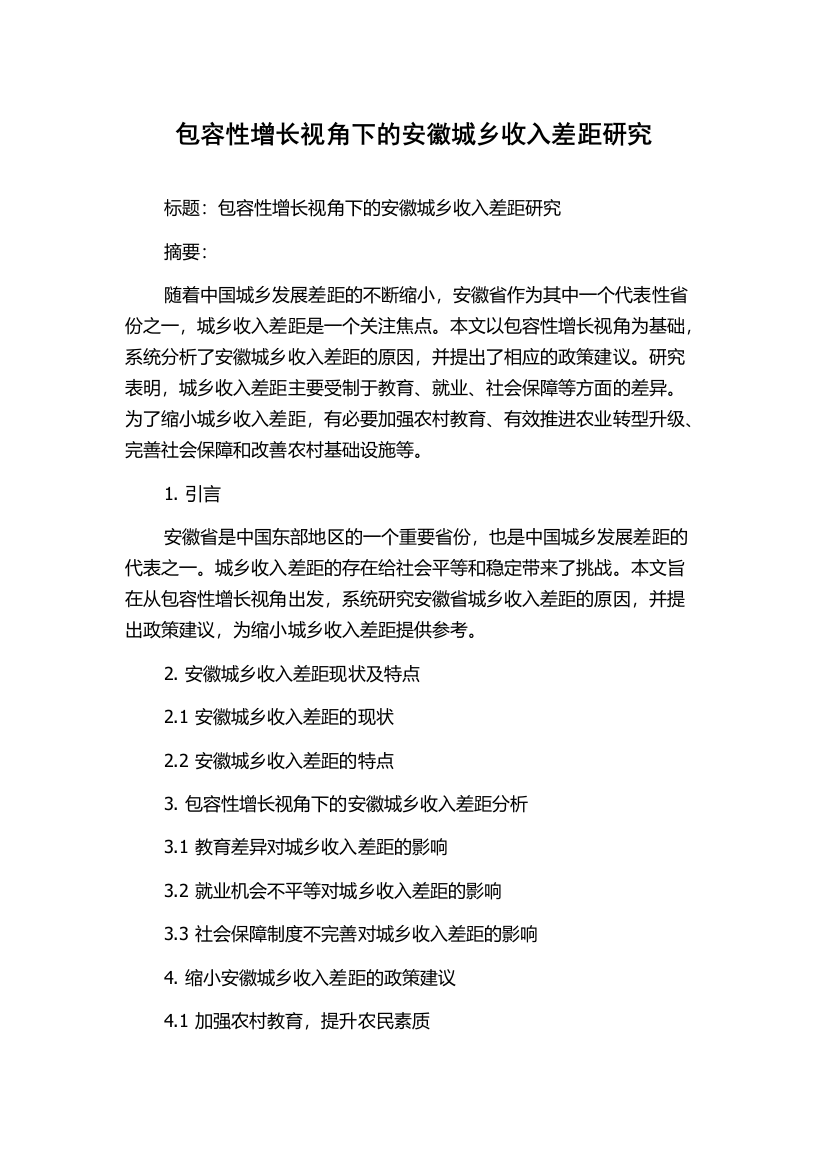 包容性增长视角下的安徽城乡收入差距研究