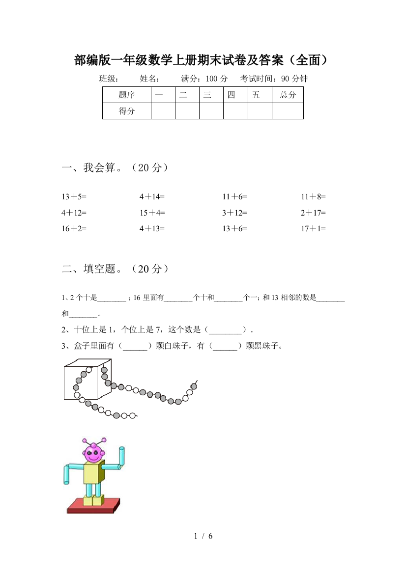 部编版一年级数学上册期末试卷及答案(全面)