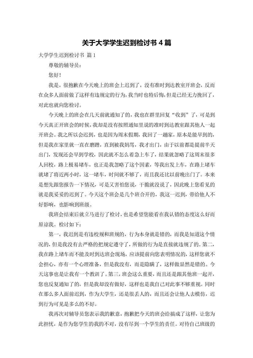 关于大学学生迟到检讨书4篇