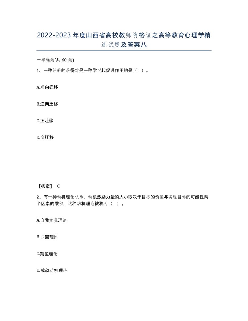 2022-2023年度山西省高校教师资格证之高等教育心理学试题及答案八