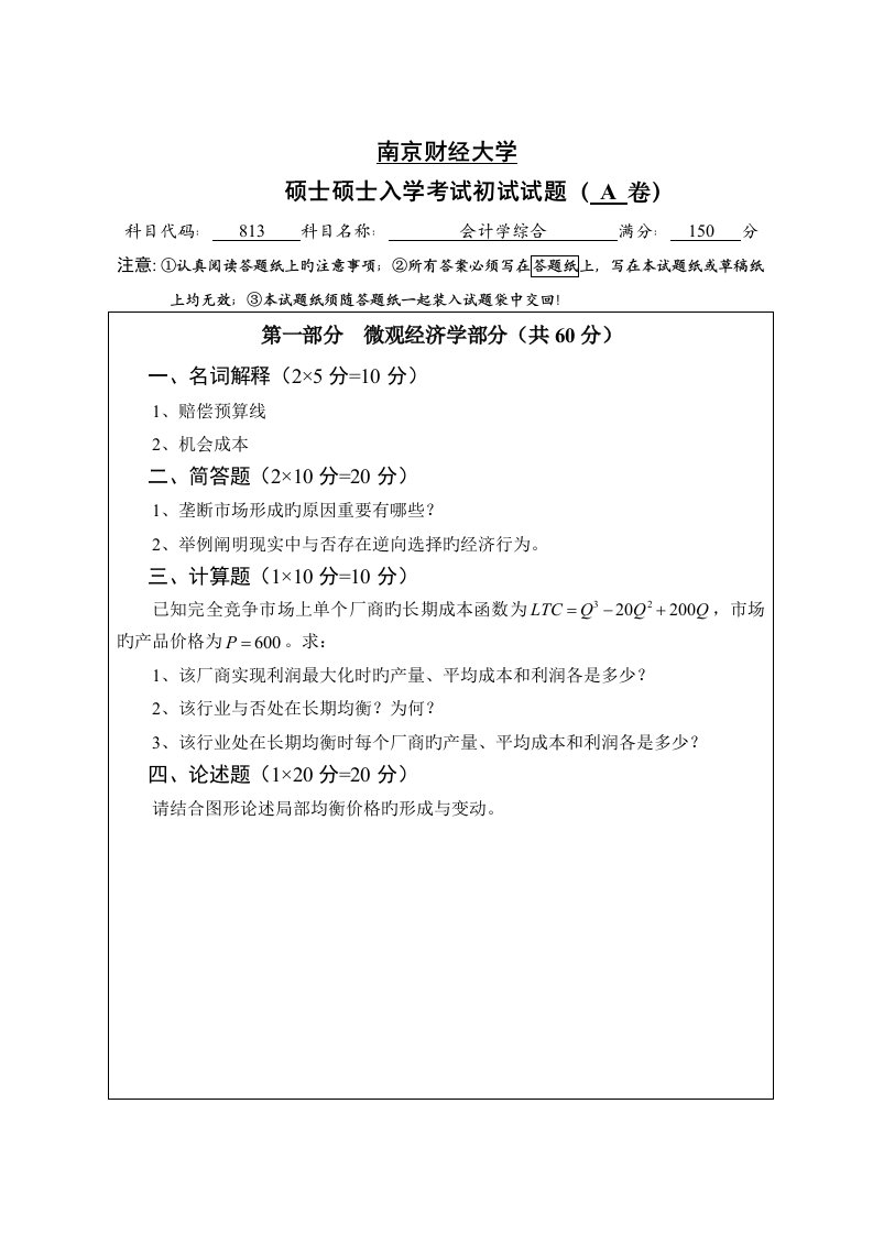 南京财经大学考研试题会计学综合卷