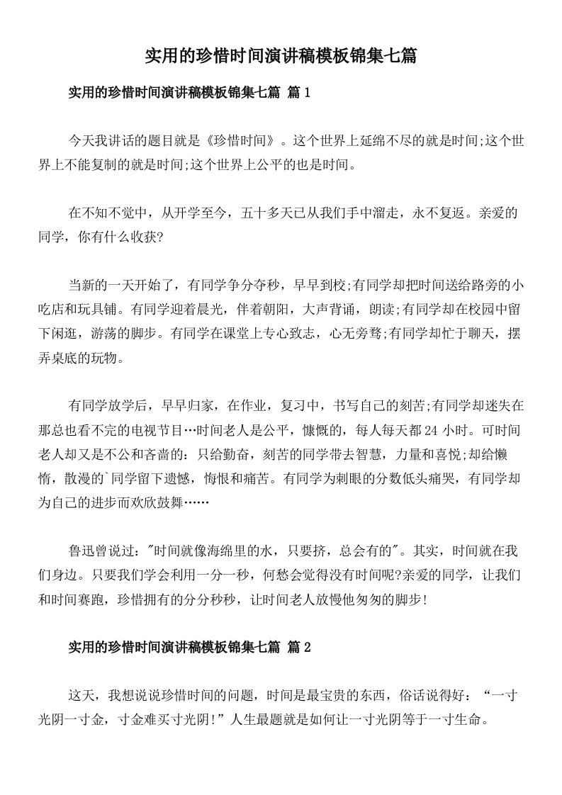 实用的珍惜时间演讲稿模板锦集七篇