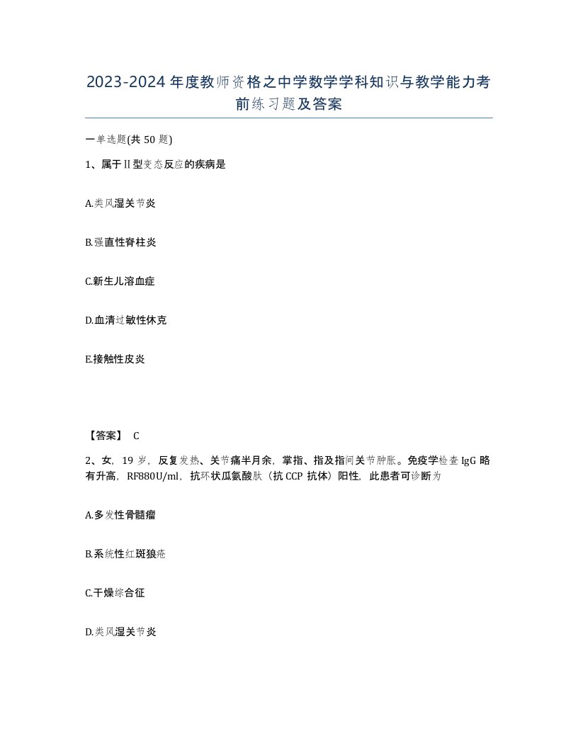 20232024年度教师资格之中学数学学科知识与教学能力考前练习题及答案