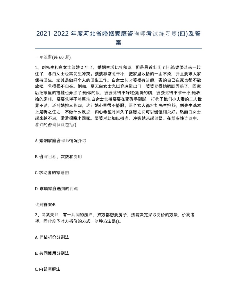 2021-2022年度河北省婚姻家庭咨询师考试练习题四及答案