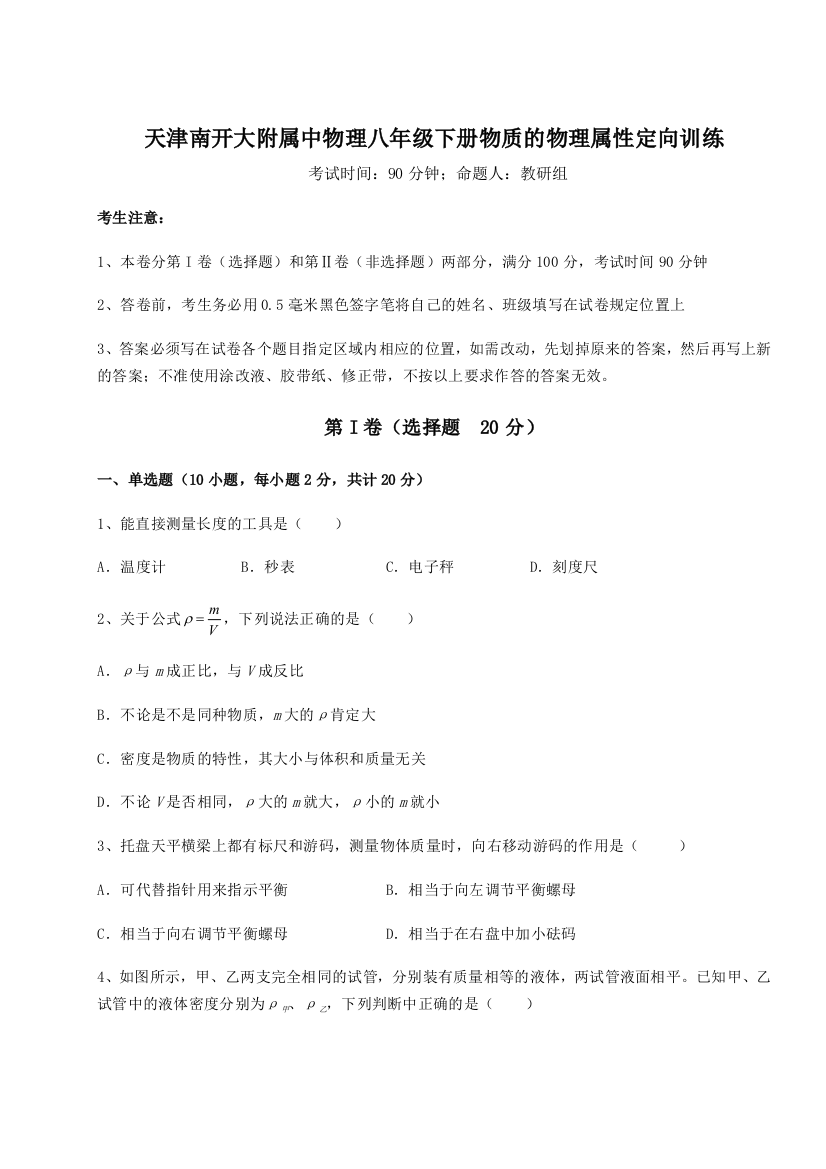 难点解析天津南开大附属中物理八年级下册物质的物理属性定向训练练习题