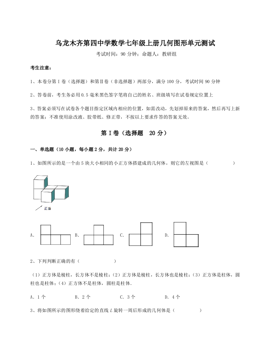 小卷练透乌龙木齐第四中学数学七年级上册几何图形单元测试试题