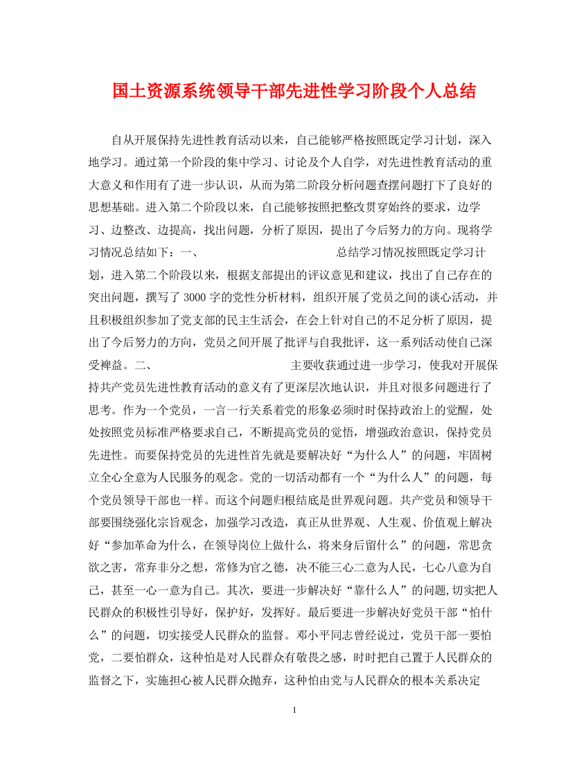 精编之国土资源系统领导干部先进性学习阶段个人总结