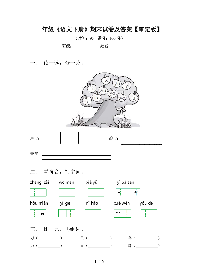 一年级《语文下册》期末试卷及答案【审定版】