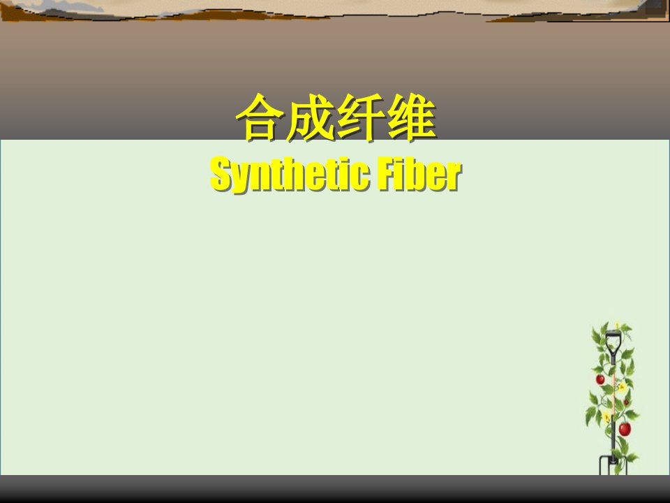 9-高分子材料之纤维课件