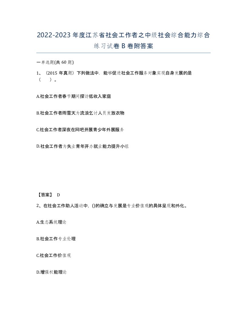 2022-2023年度江苏省社会工作者之中级社会综合能力综合练习试卷B卷附答案