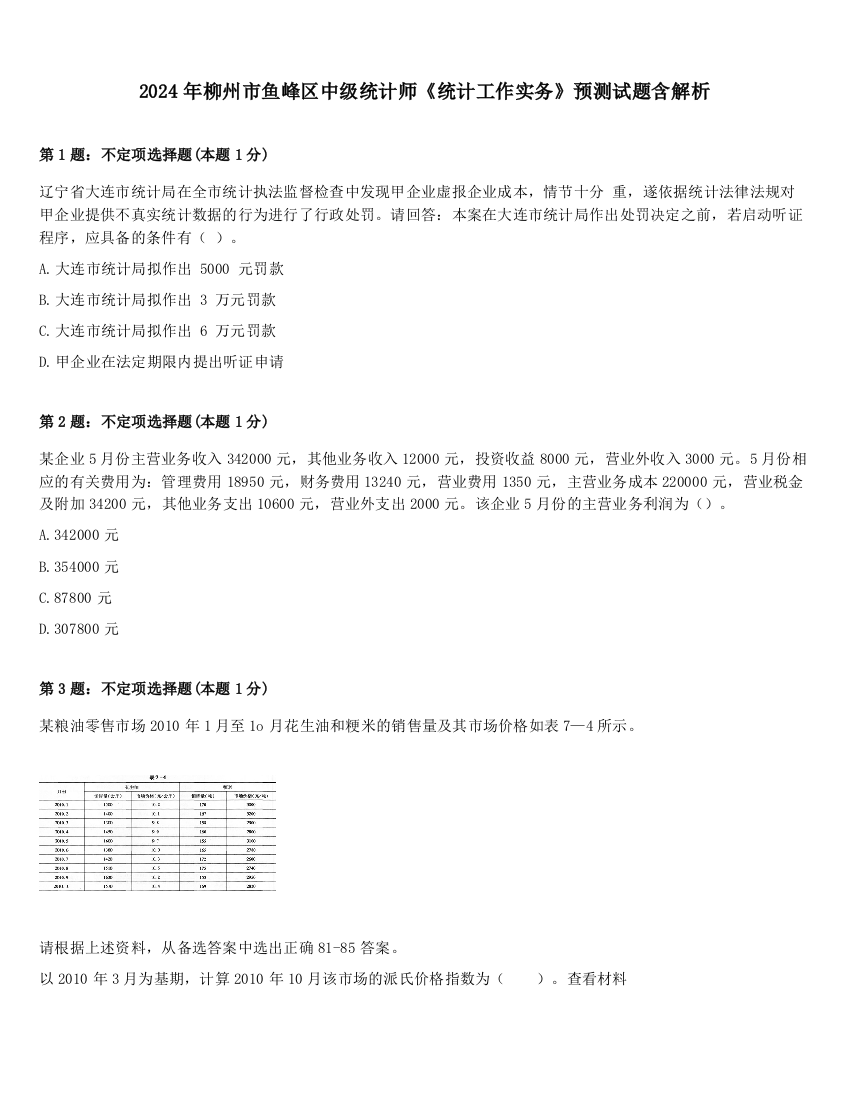 2024年柳州市鱼峰区中级统计师《统计工作实务》预测试题含解析