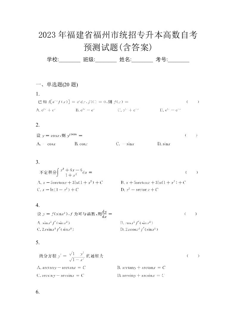 2023年福建省福州市统招专升本高数自考预测试题含答案