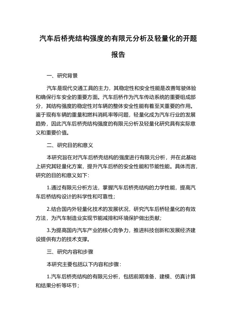 汽车后桥壳结构强度的有限元分析及轻量化的开题报告