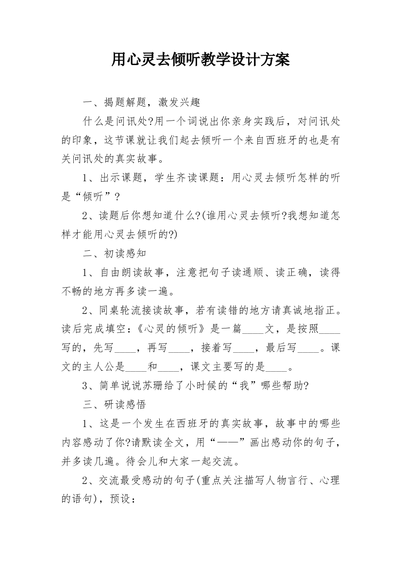 用心灵去倾听教学设计方案