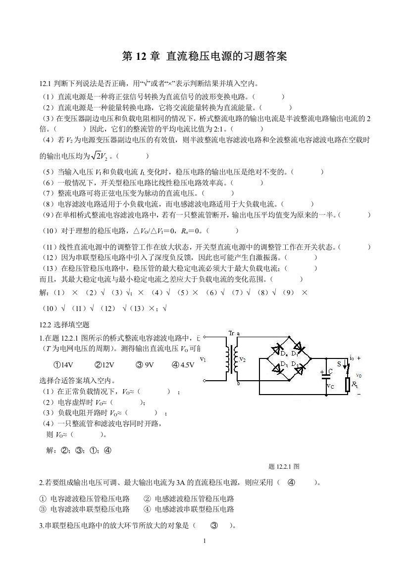 (完整版)第12章直流稳压电源的习题答案