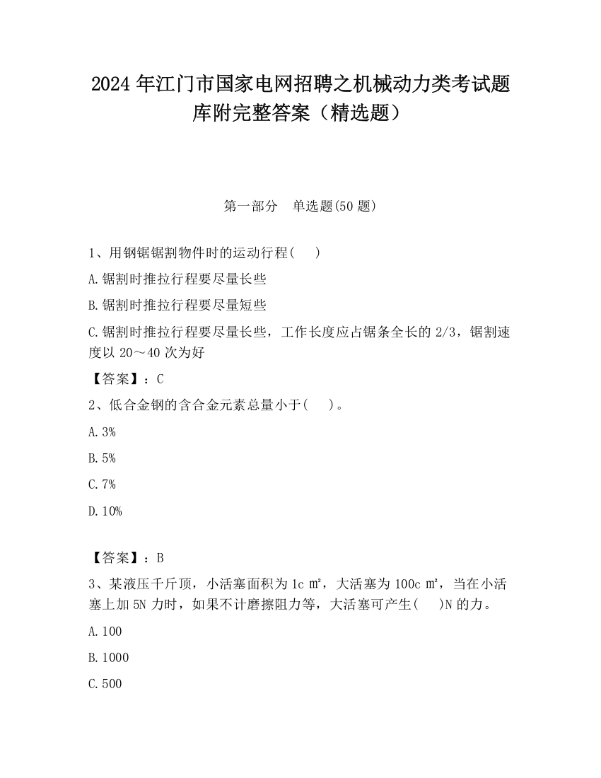 2024年江门市国家电网招聘之机械动力类考试题库附完整答案（精选题）