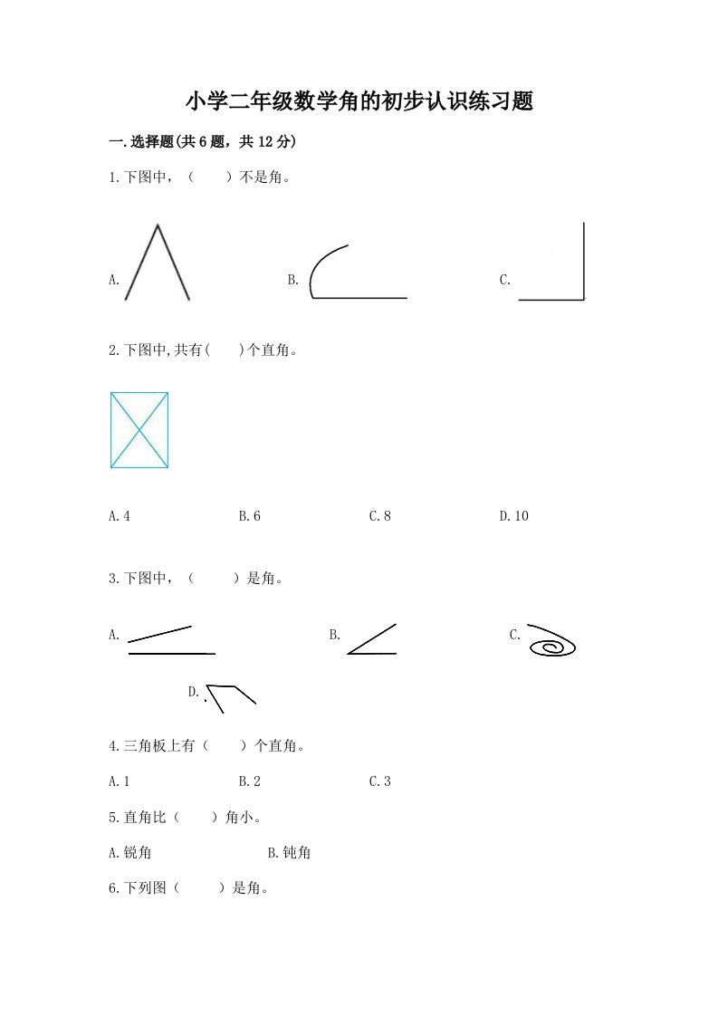 小学二年级数学角的初步认识练习题及答案（历年真题）