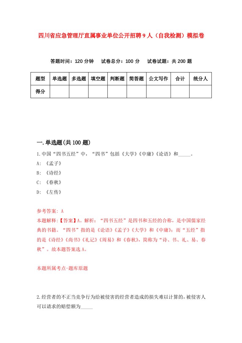 四川省应急管理厅直属事业单位公开招聘9人自我检测模拟卷0