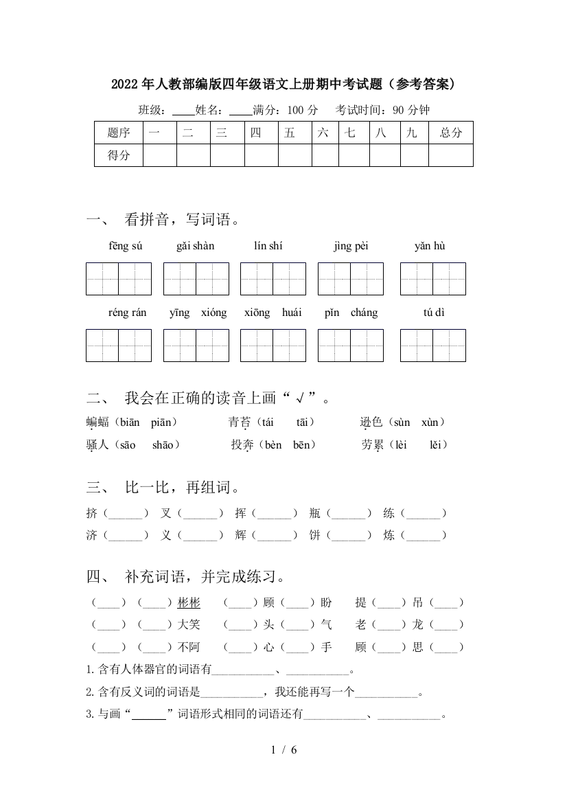 2022年人教部编版四年级语文上册期中考试题(参考答案)