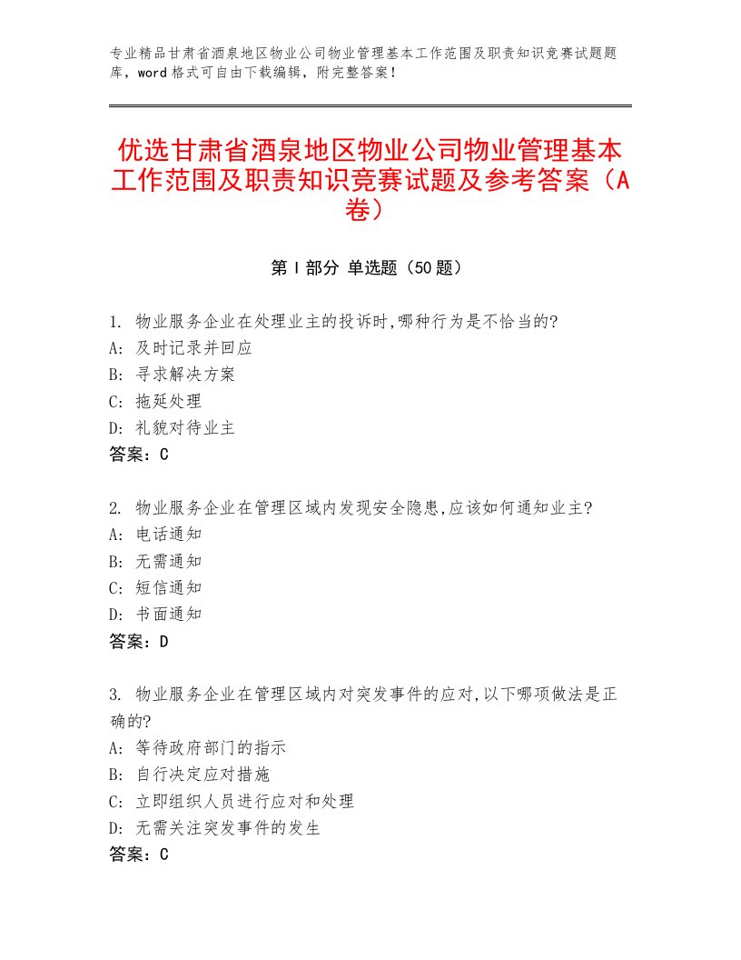 优选甘肃省酒泉地区物业公司物业管理基本工作范围及职责知识竞赛试题及参考答案（A卷）