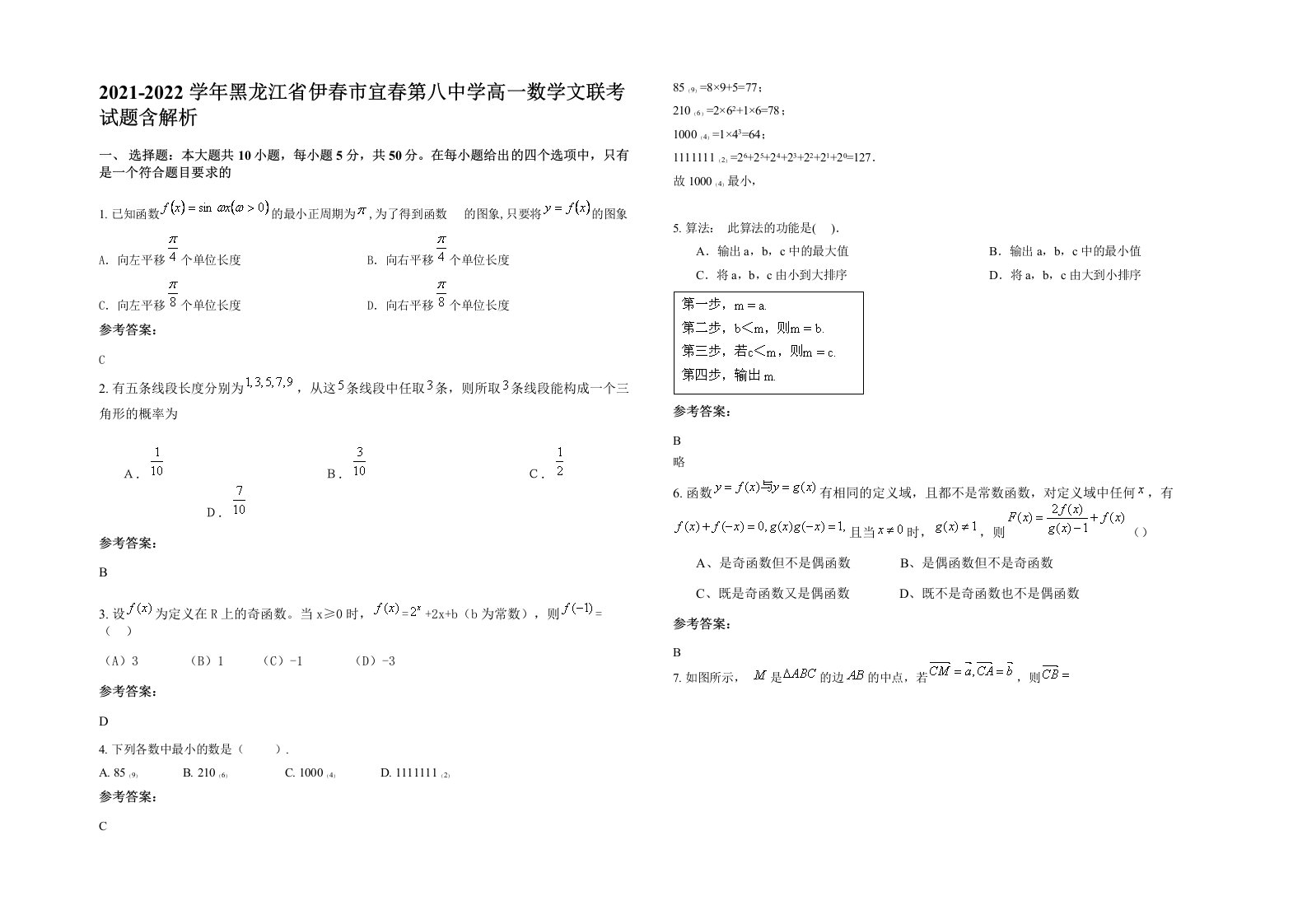 2021-2022学年黑龙江省伊春市宜春第八中学高一数学文联考试题含解析