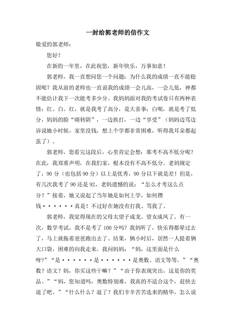 一封给郭老师的信作文