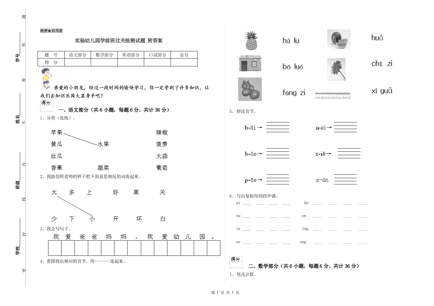 实验幼儿园学前班过关检测试题-附答案