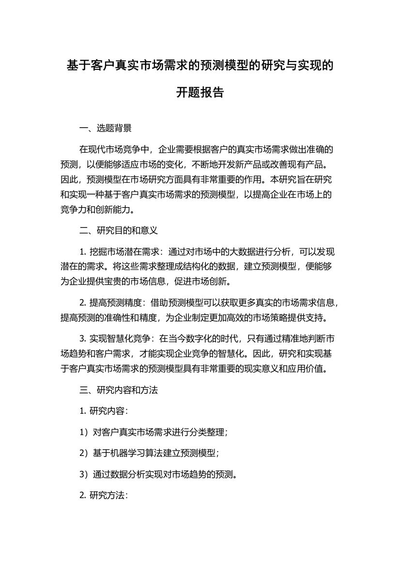 基于客户真实市场需求的预测模型的研究与实现的开题报告