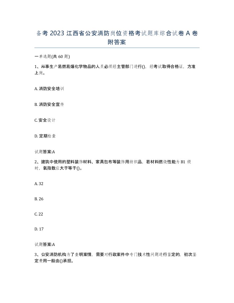 备考2023江西省公安消防岗位资格考试题库综合试卷A卷附答案