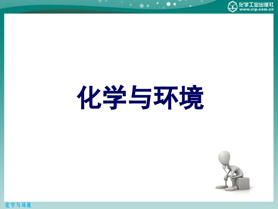 化学与环境第四章有机化学反应与高分子材料