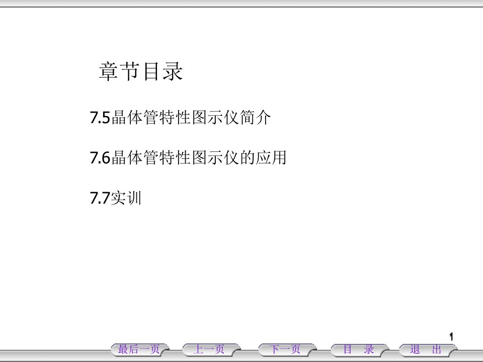 《晶体管特性图示仪》PPT课件