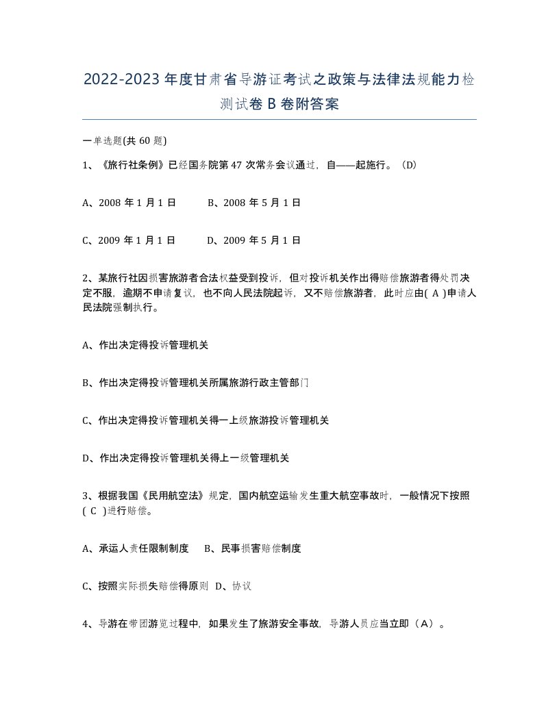 2022-2023年度甘肃省导游证考试之政策与法律法规能力检测试卷B卷附答案