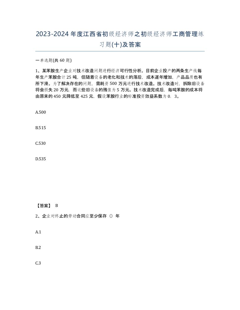 2023-2024年度江西省初级经济师之初级经济师工商管理练习题十及答案