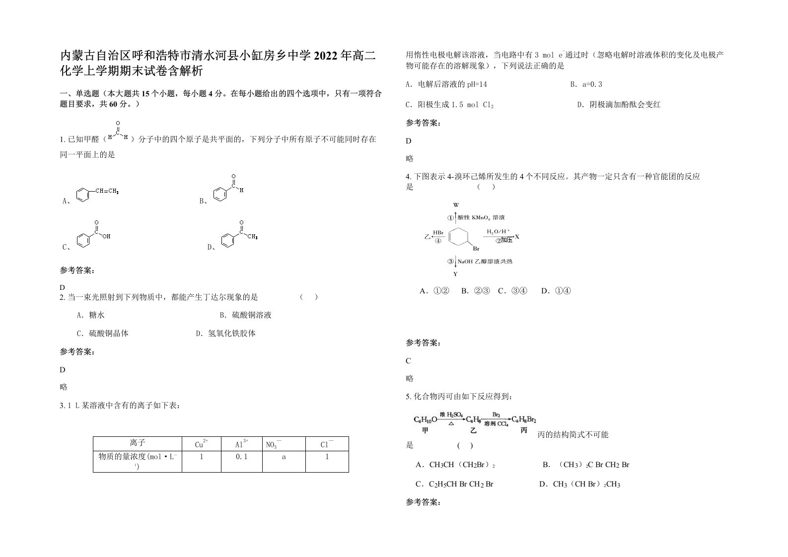 内蒙古自治区呼和浩特市清水河县小缸房乡中学2022年高二化学上学期期末试卷含解析