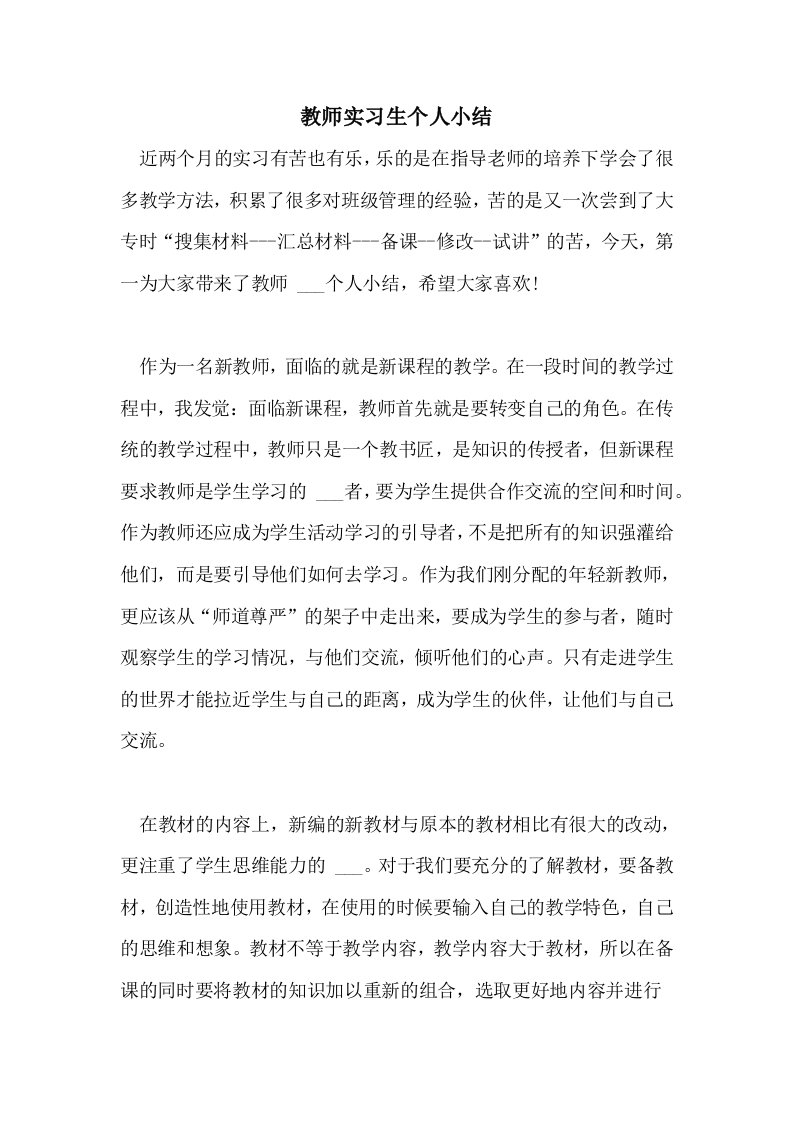 2021年教师实习生个人小结