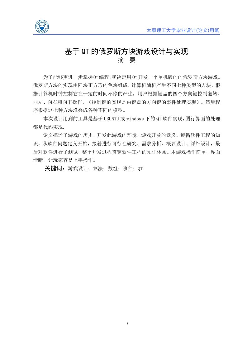 （毕业论文）基于QT的俄罗斯方块游戏设计与实现