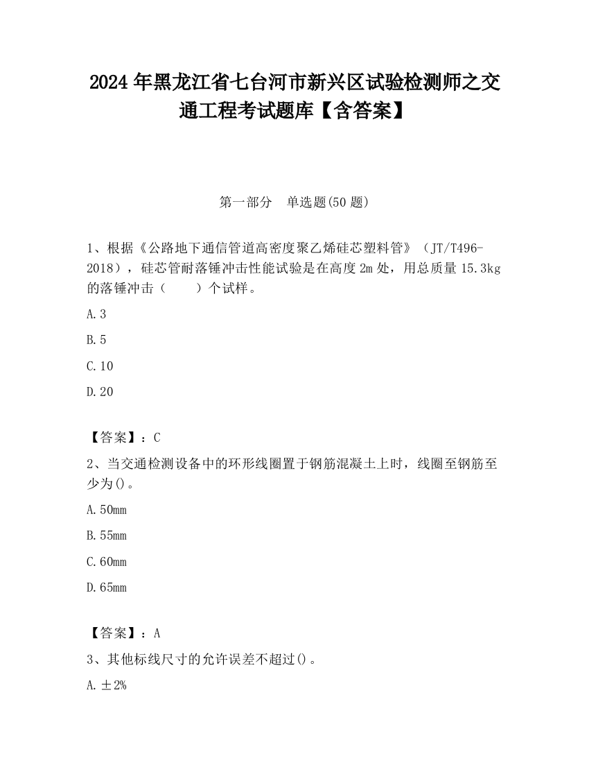 2024年黑龙江省七台河市新兴区试验检测师之交通工程考试题库【含答案】