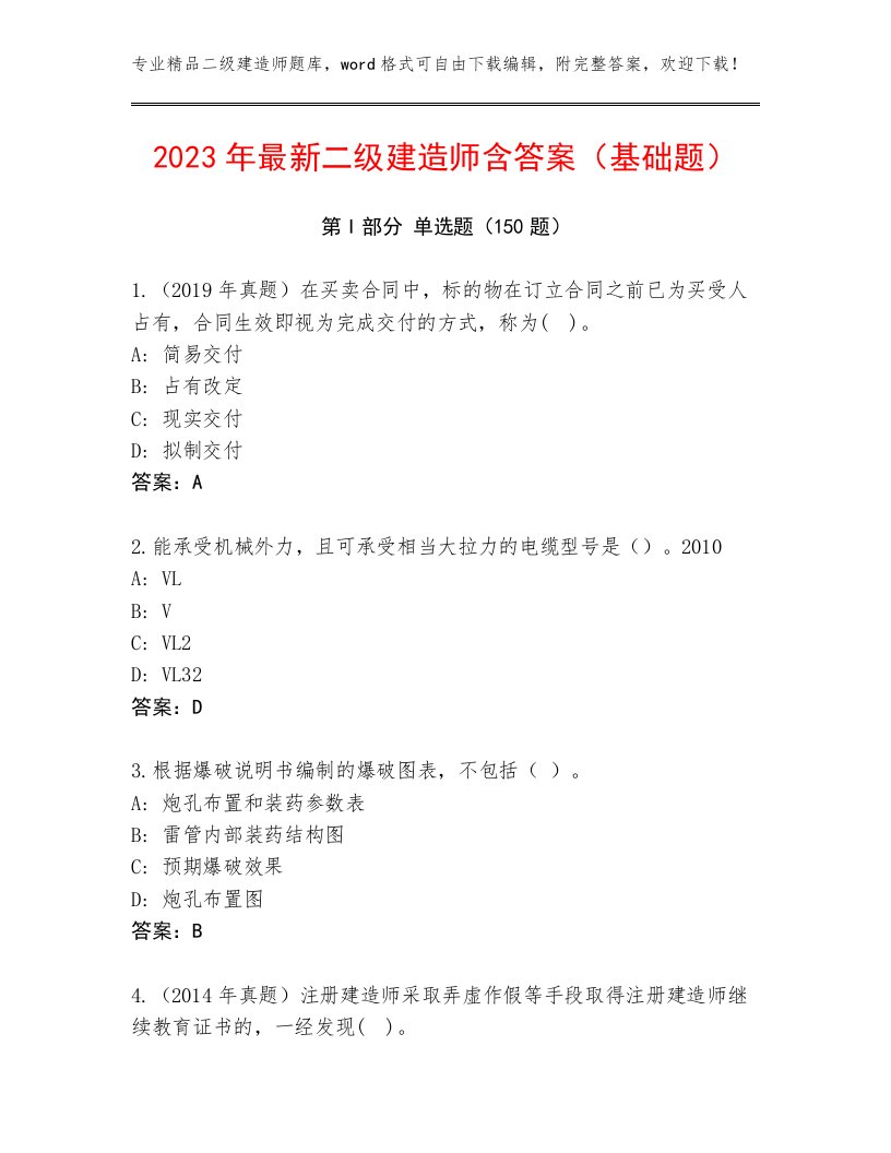 2023年最新二级建造师含答案（基础题）