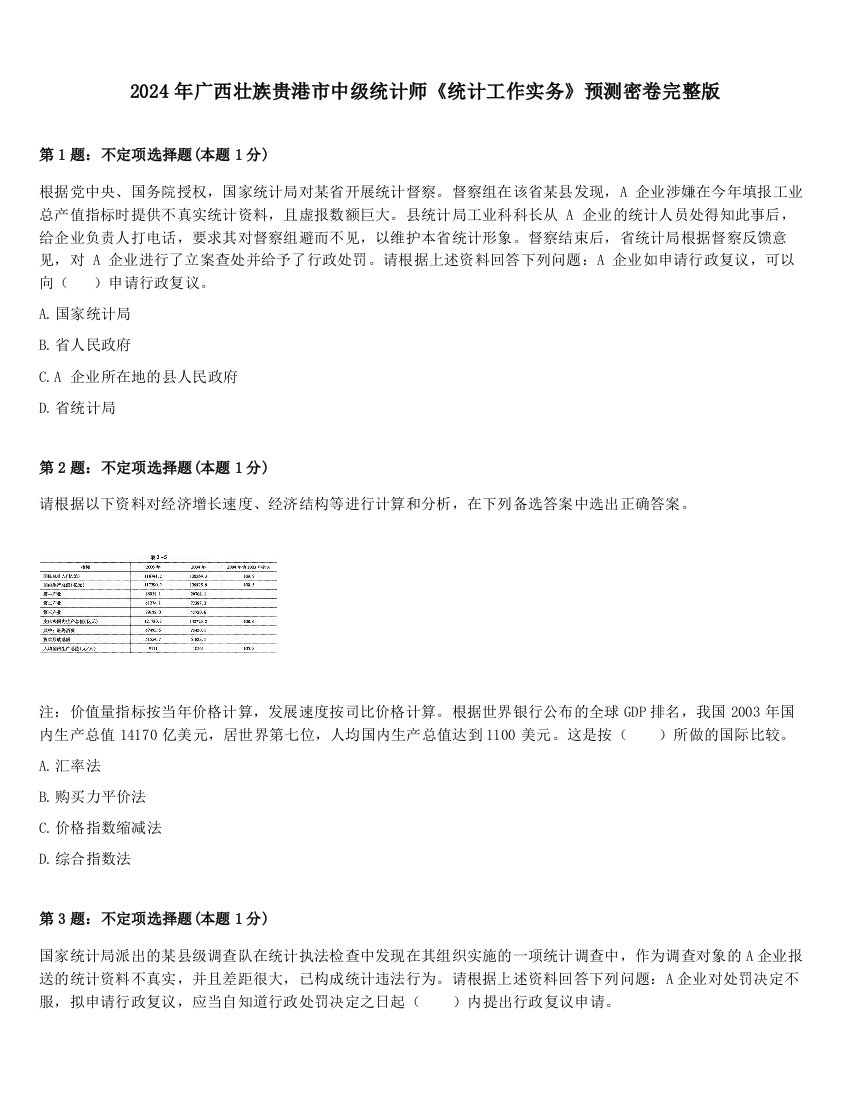 2024年广西壮族贵港市中级统计师《统计工作实务》预测密卷完整版