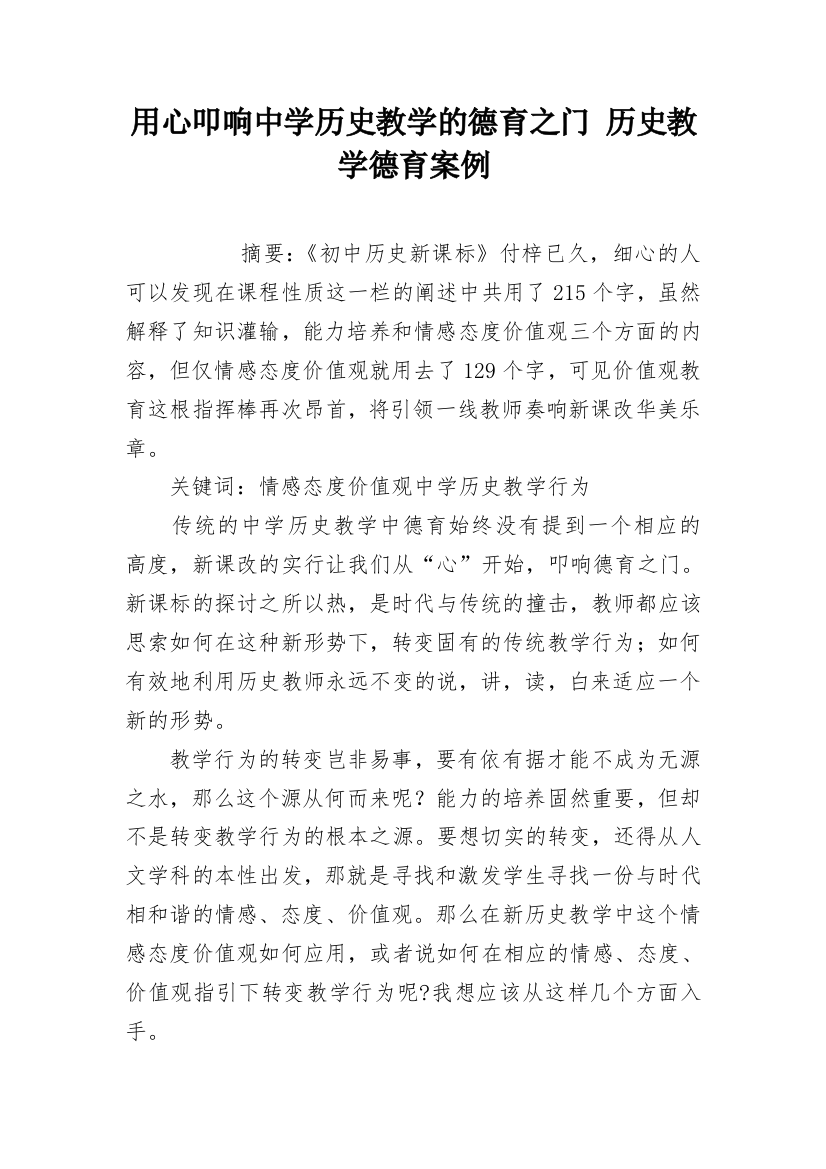 用心叩响中学历史教学的德育之门