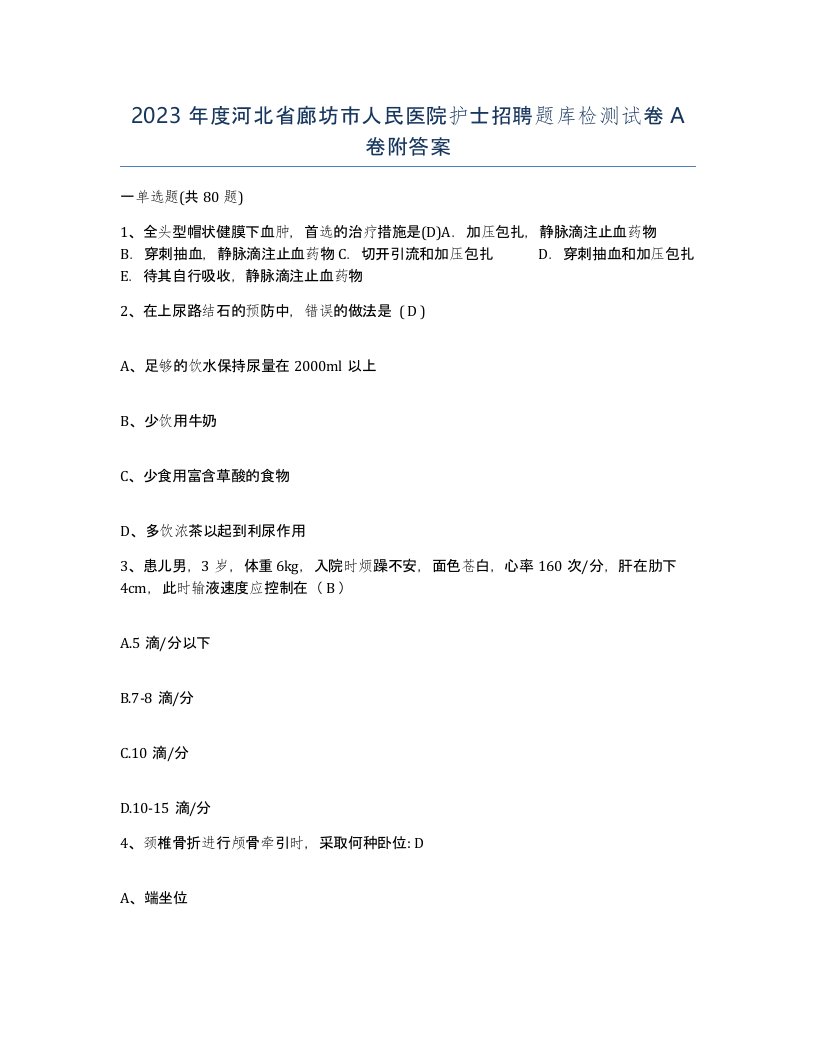 2023年度河北省廊坊市人民医院护士招聘题库检测试卷A卷附答案