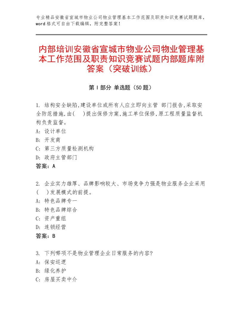 内部培训安徽省宣城市物业公司物业管理基本工作范围及职责知识竞赛试题内部题库附答案（突破训练）