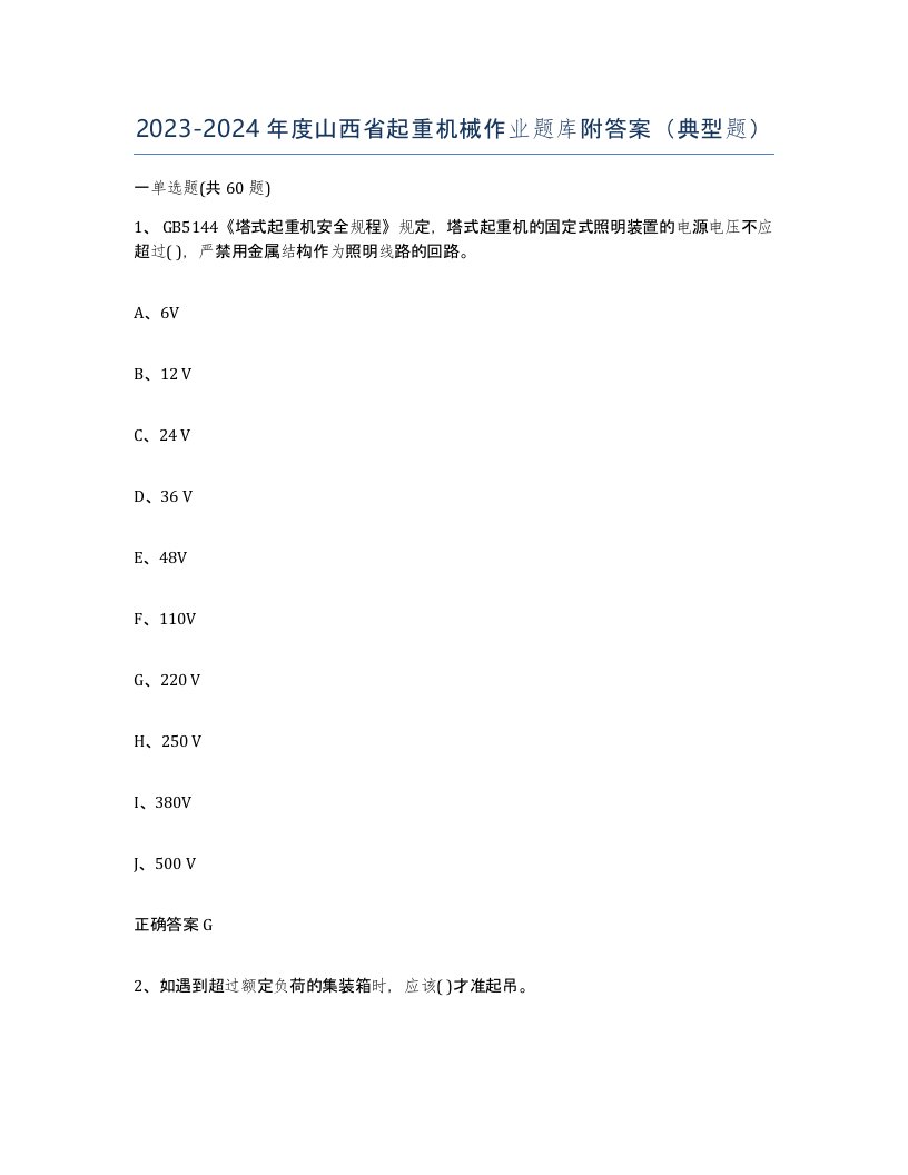 20232024年度山西省起重机械作业题库附答案典型题